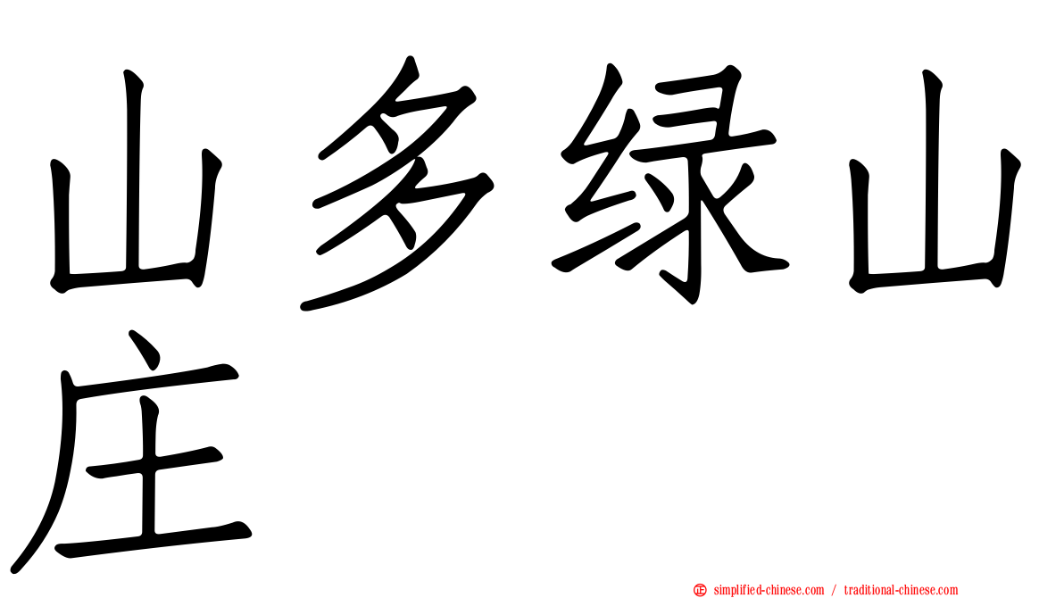 山多绿山庄
