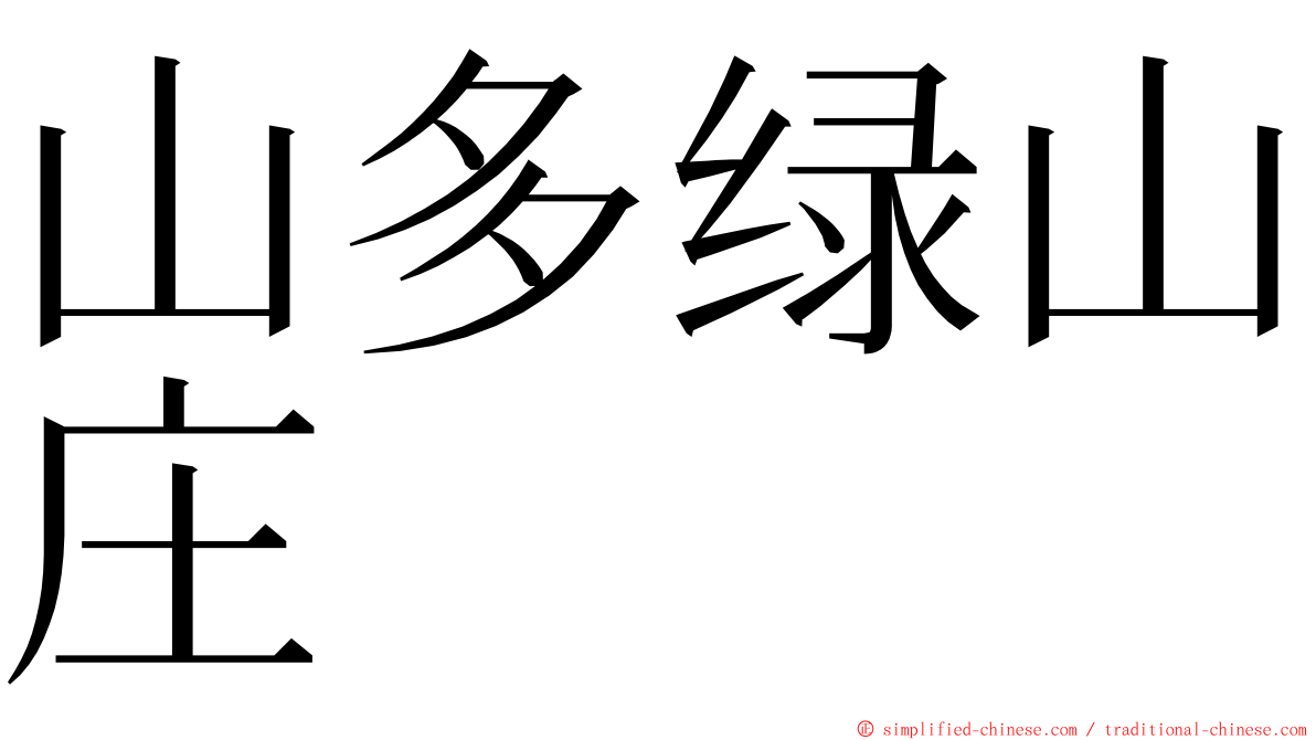 山多绿山庄 ming font