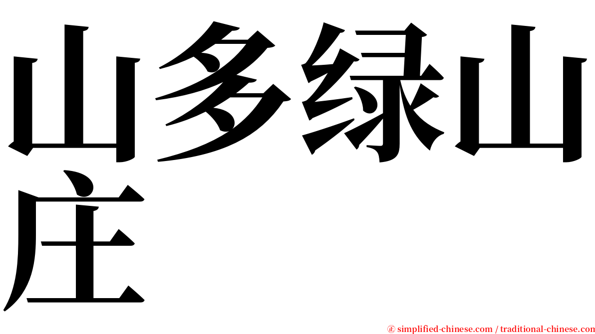 山多绿山庄 serif font