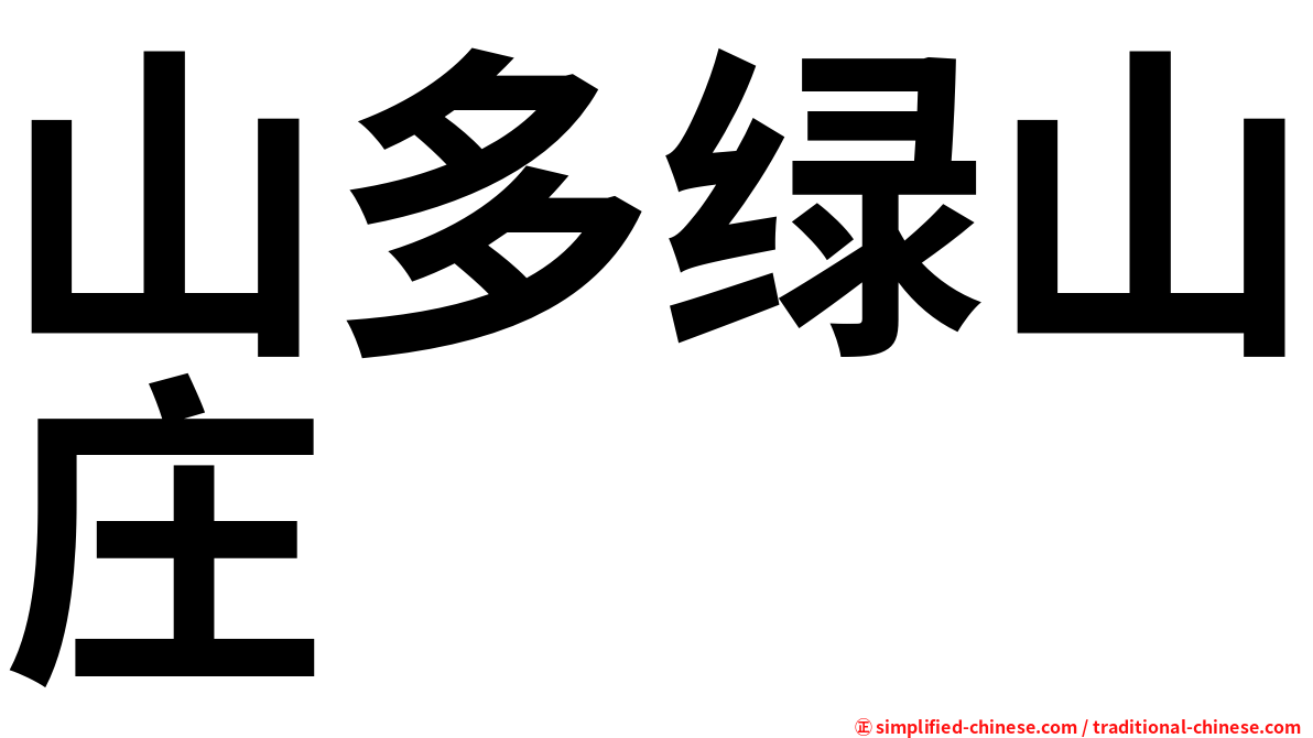 山多绿山庄