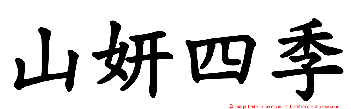 山妍四季