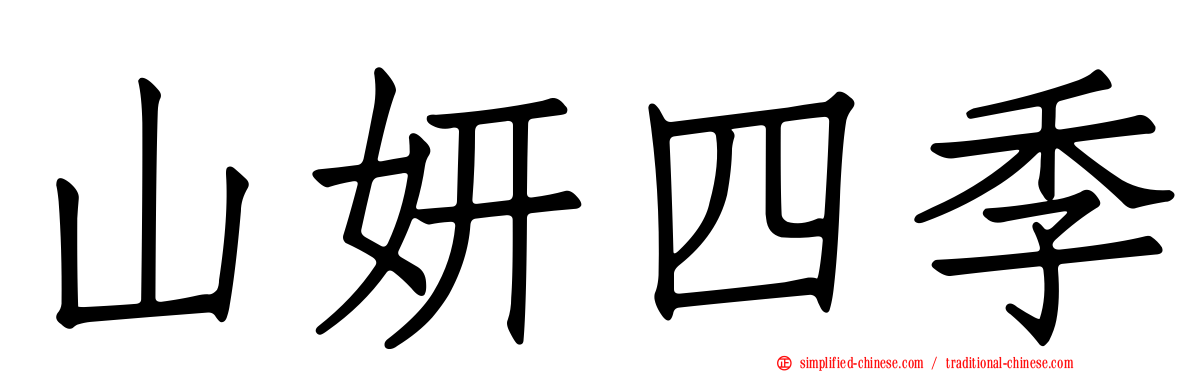 山妍四季