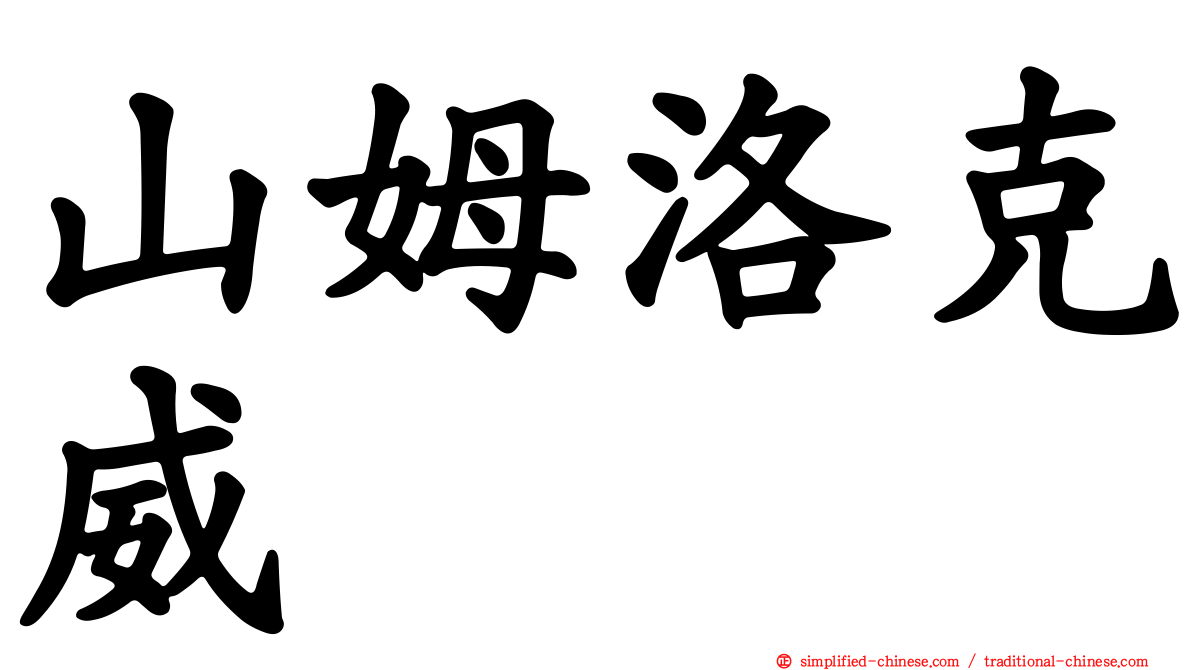 山姆洛克威