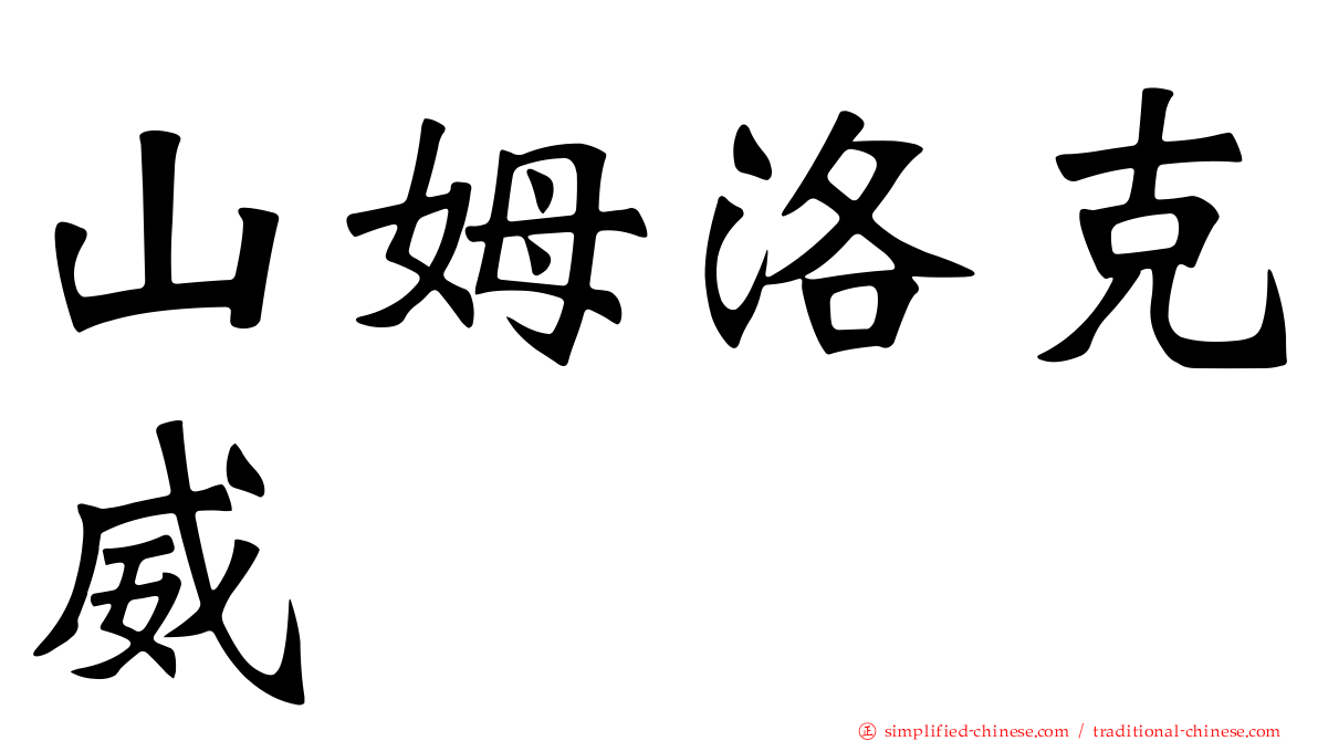 山姆洛克威