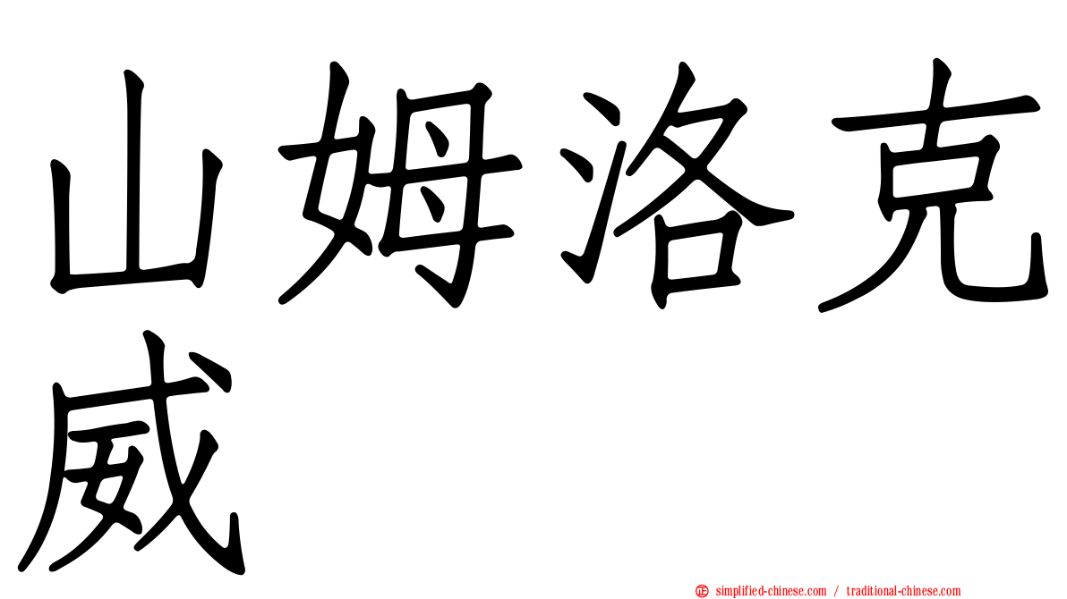 山姆洛克威