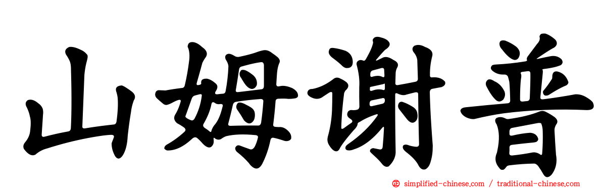 山姆谢普