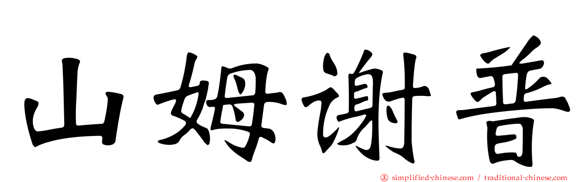 山姆谢普