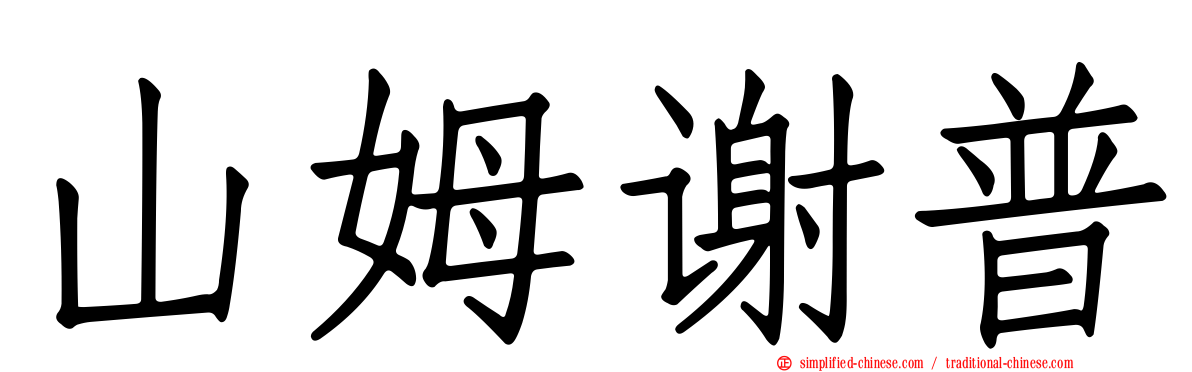 山姆谢普