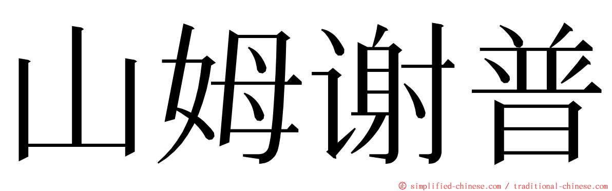 山姆谢普 ming font