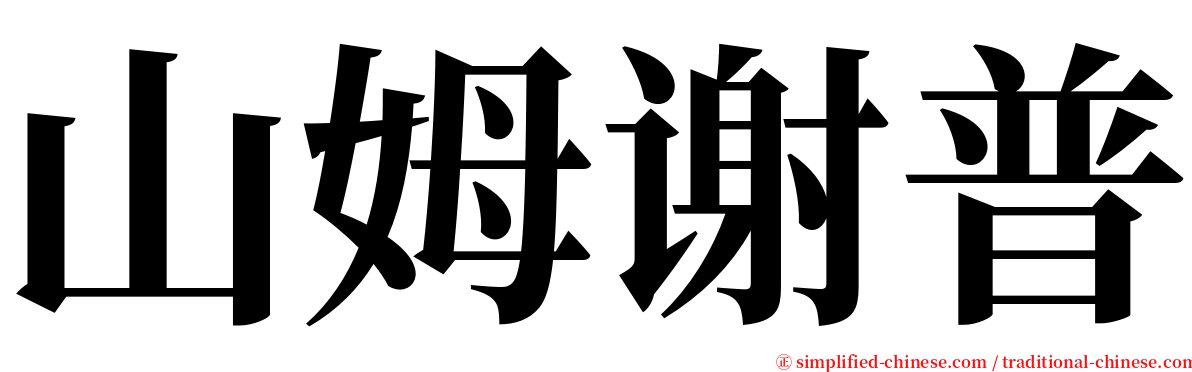 山姆谢普 serif font