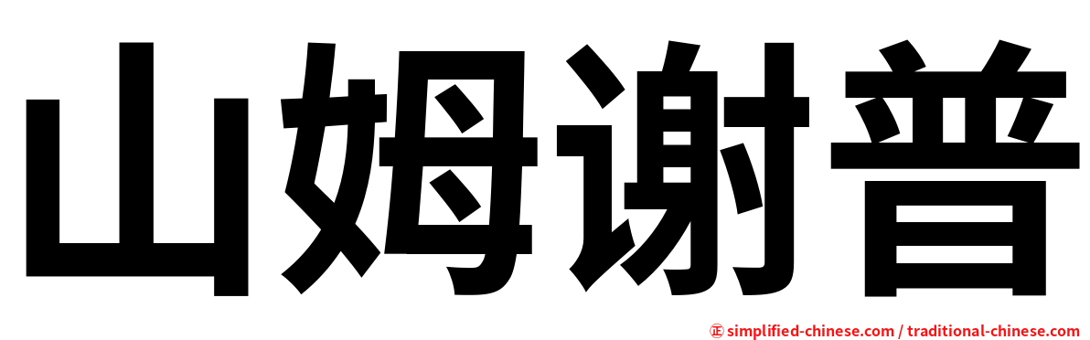 山姆谢普