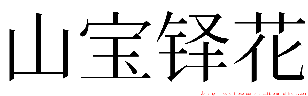 山宝铎花 ming font