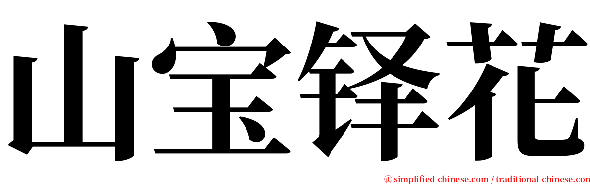 山宝铎花 serif font
