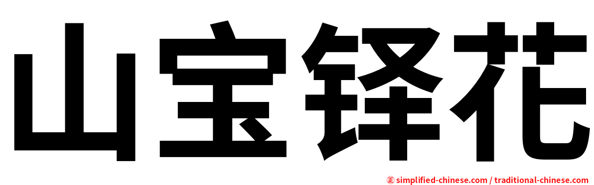 山宝铎花