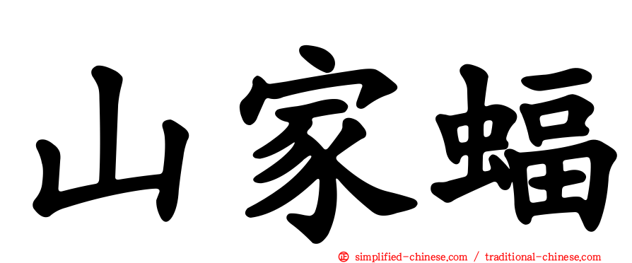 山家蝠