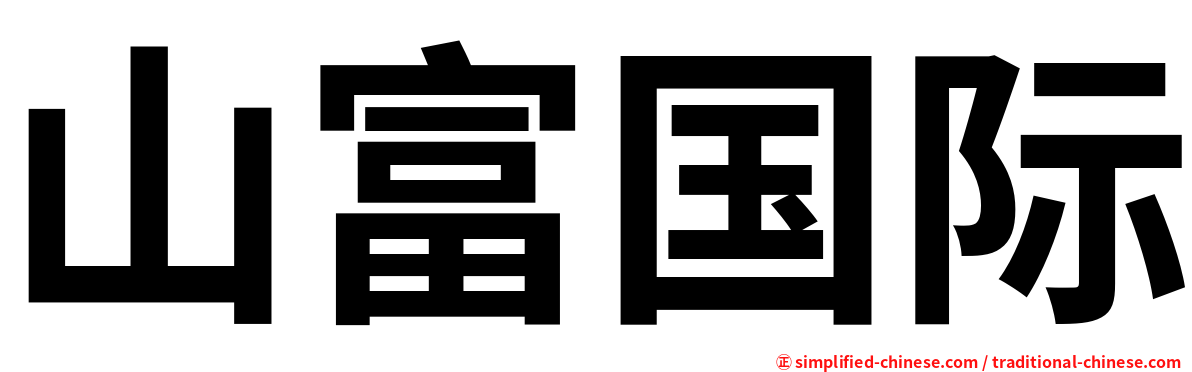 山富国际
