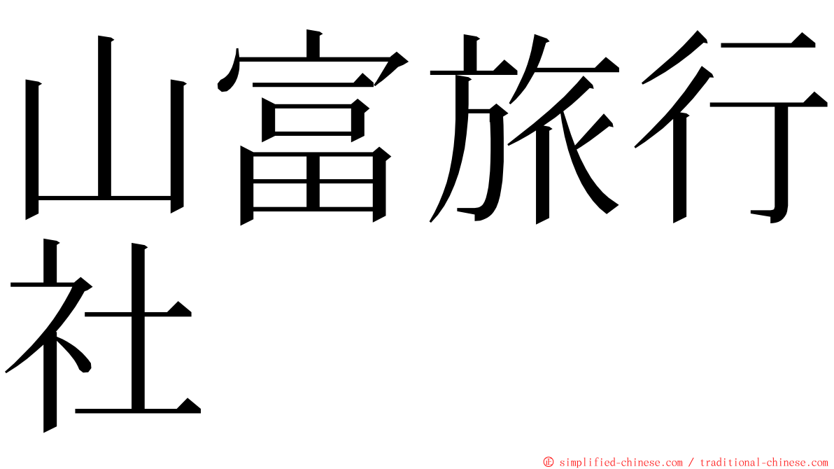 山富旅行社 ming font