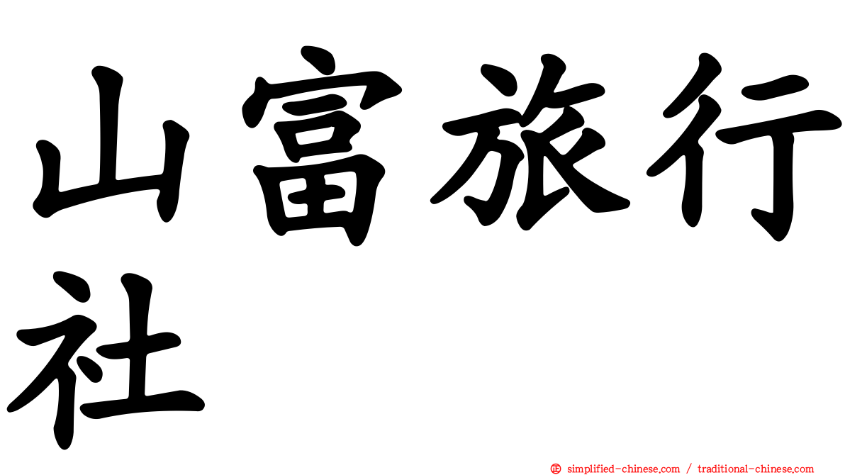 山富旅行社