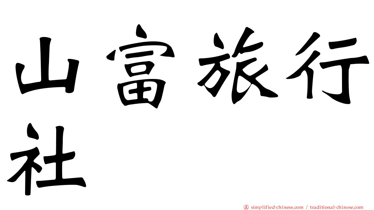 山富旅行社