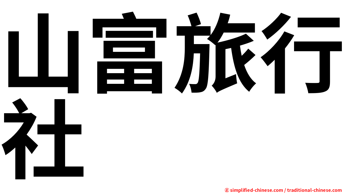 山富旅行社