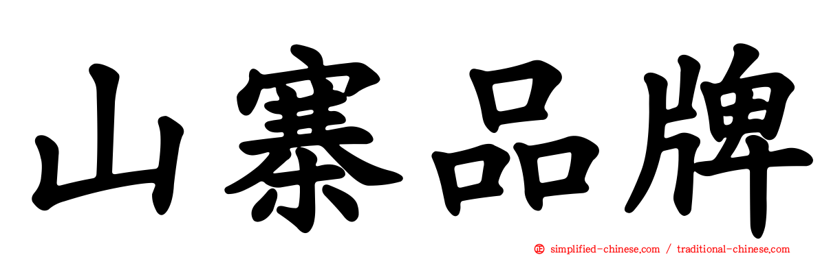 山寨品牌