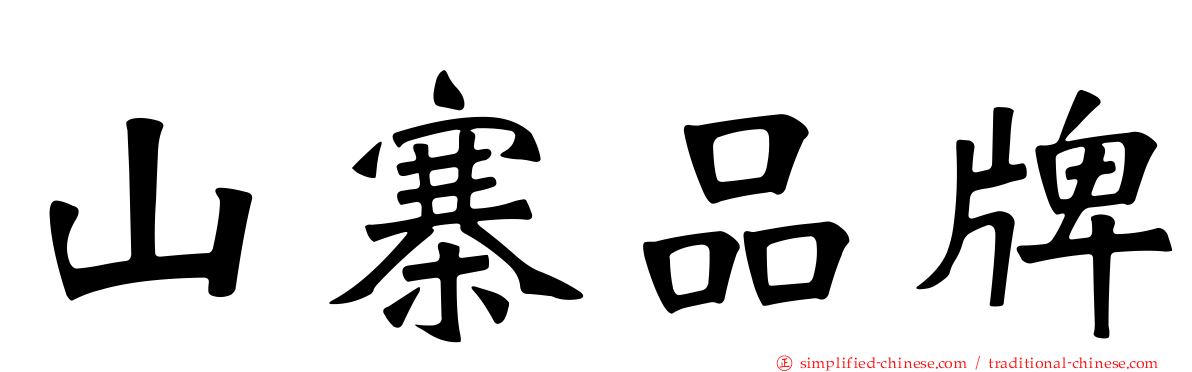 山寨品牌