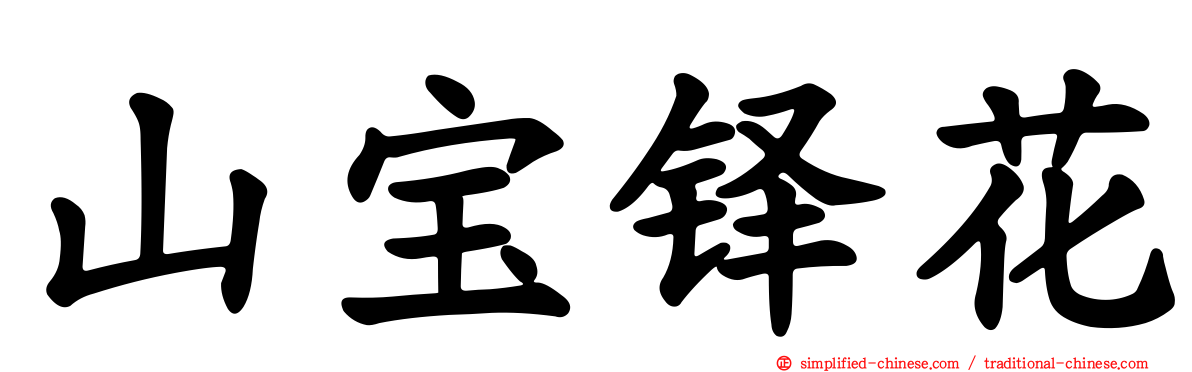 山宝铎花