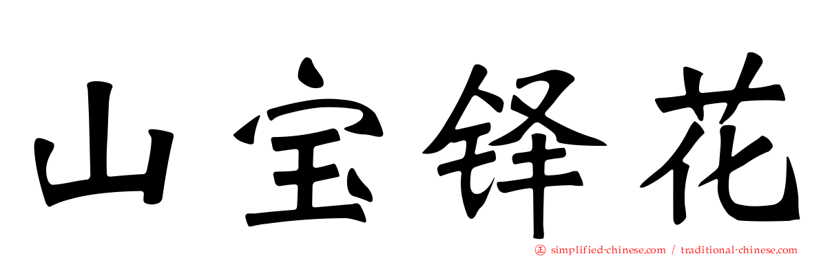 山宝铎花