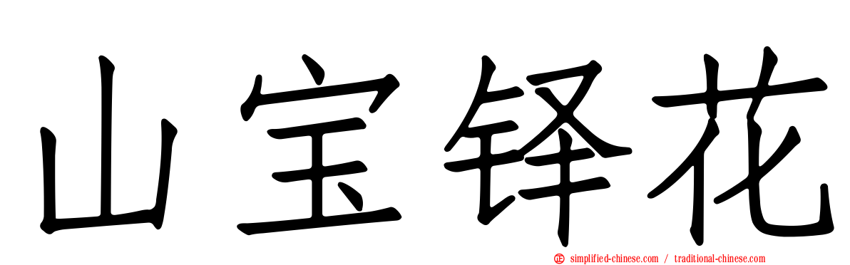 山宝铎花