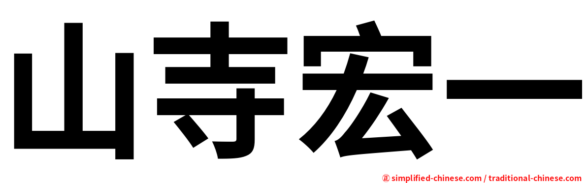 山寺宏一