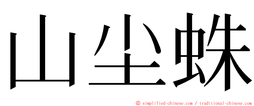 山尘蛛 ming font