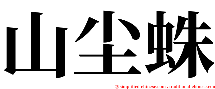 山尘蛛 serif font