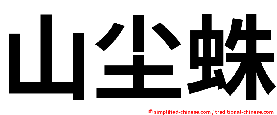 山尘蛛
