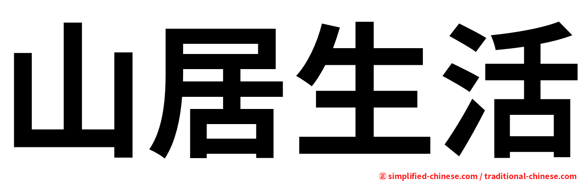 山居生活