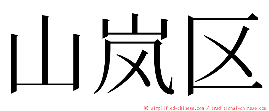 山岚区 ming font
