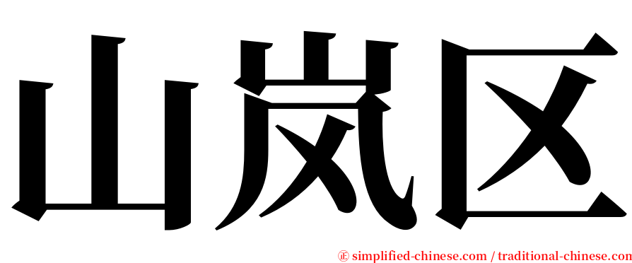 山岚区 serif font