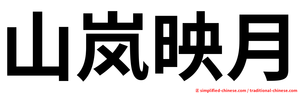 山岚映月