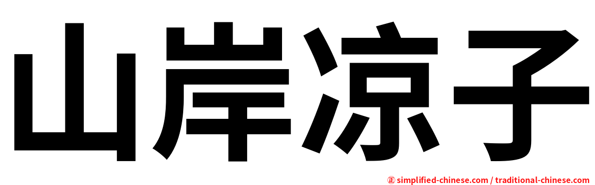 山岸凉子