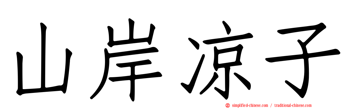山岸凉子