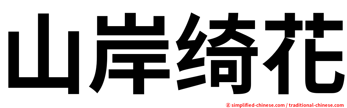 山岸绮花