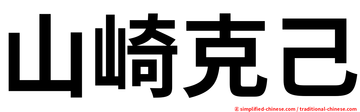 山崎克己