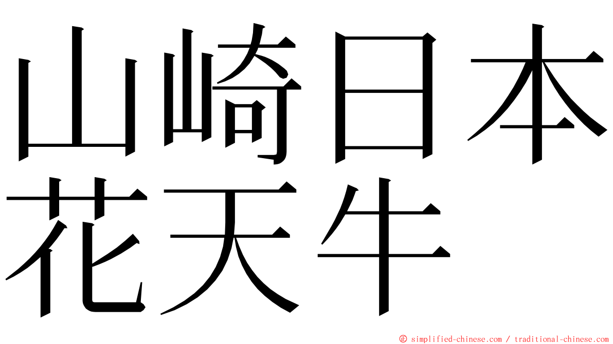 山崎日本花天牛 ming font