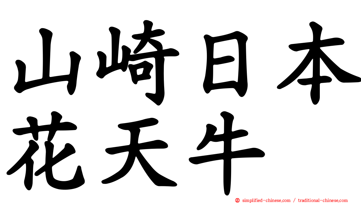 山崎日本花天牛