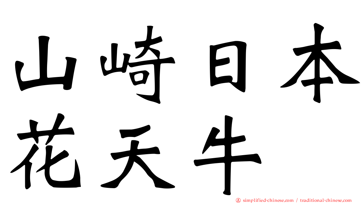 山崎日本花天牛
