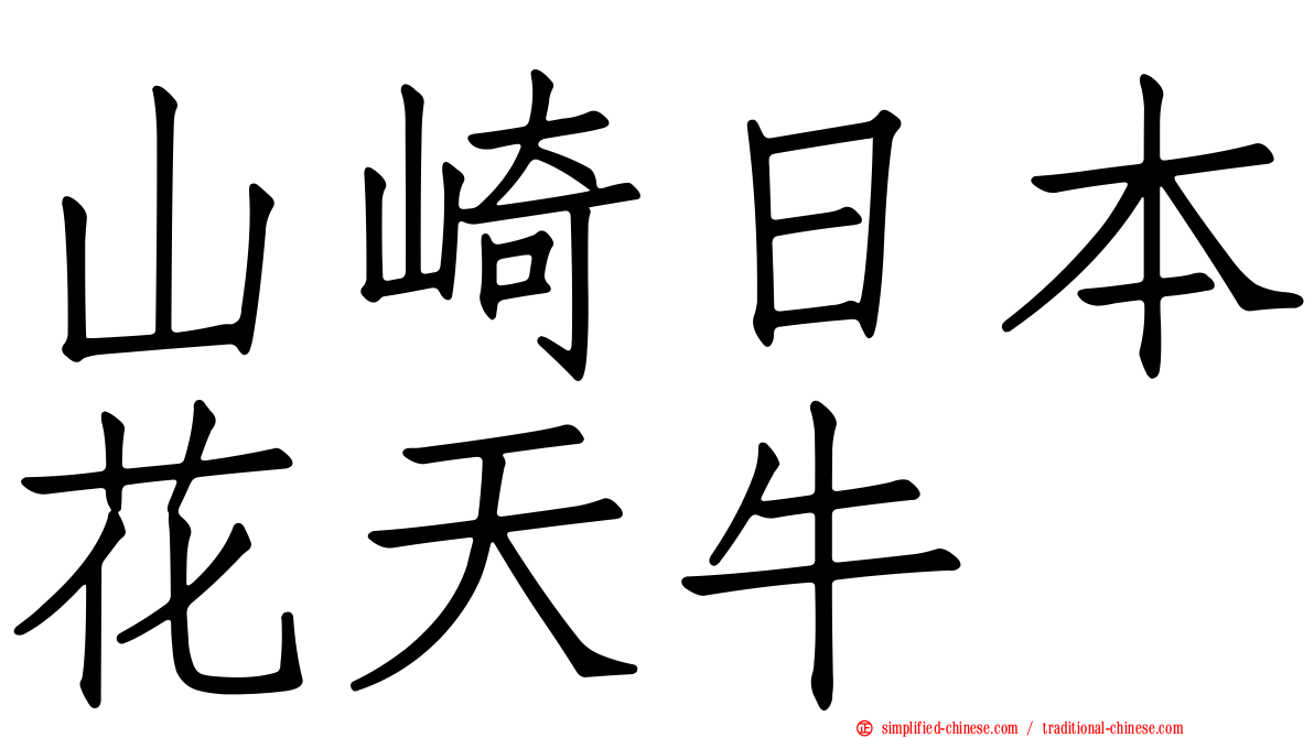 山崎日本花天牛