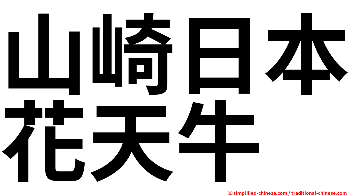 山崎日本花天牛