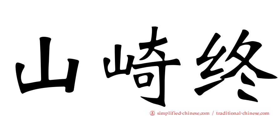 山崎终