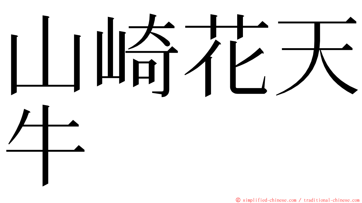 山崎花天牛 ming font