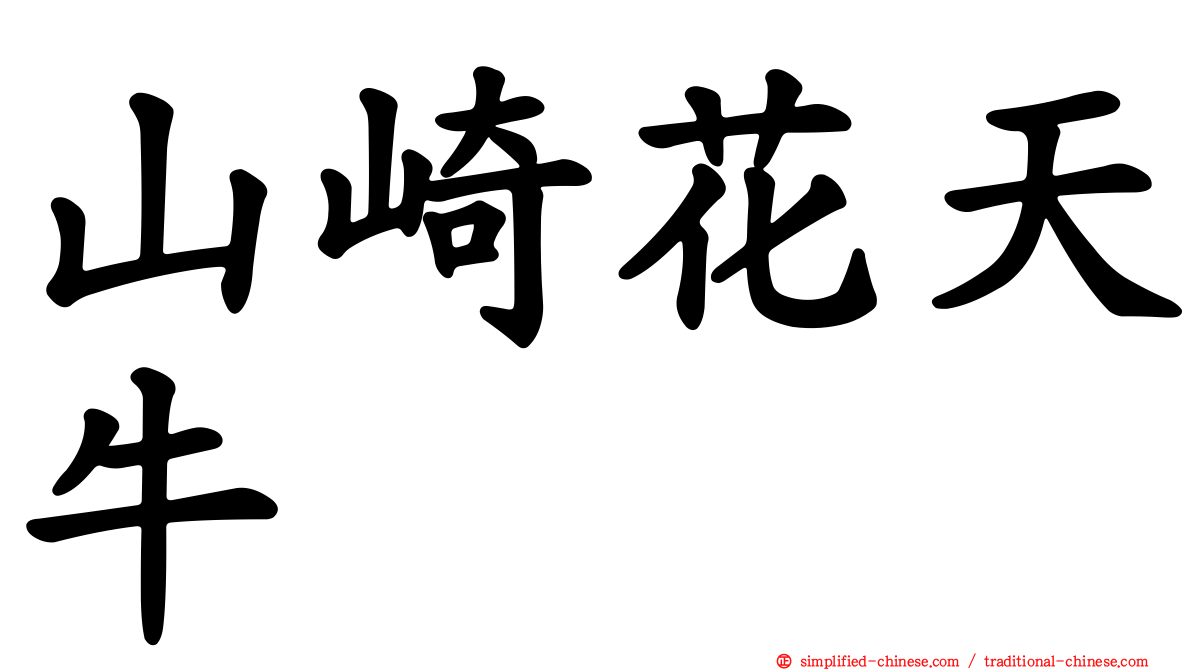 山崎花天牛