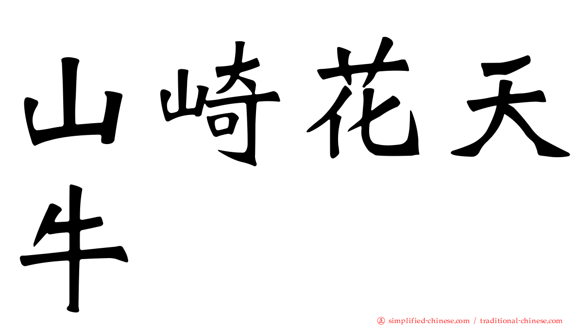 山崎花天牛